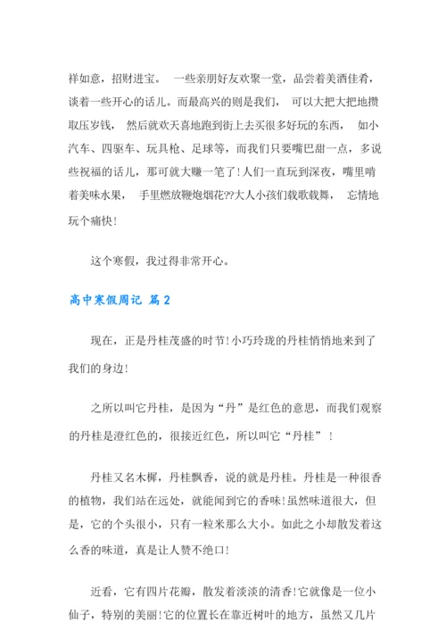 2021年高中寒假周记合集6篇.docx