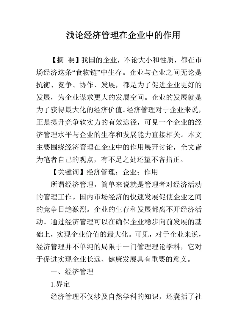 浅论经济管理在企业中的作用