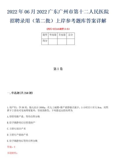 2022年06月2022广东广州市第十二人民医院招聘录用第二批上岸参考题库答案详解