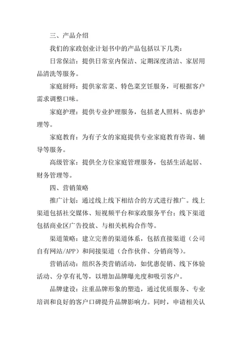 家政创业计划书