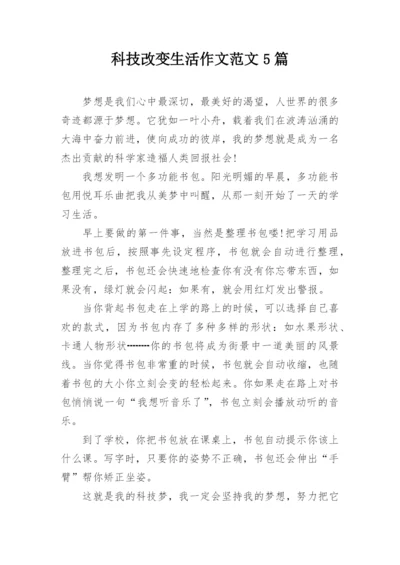 科技改变生活作文范文5篇.docx