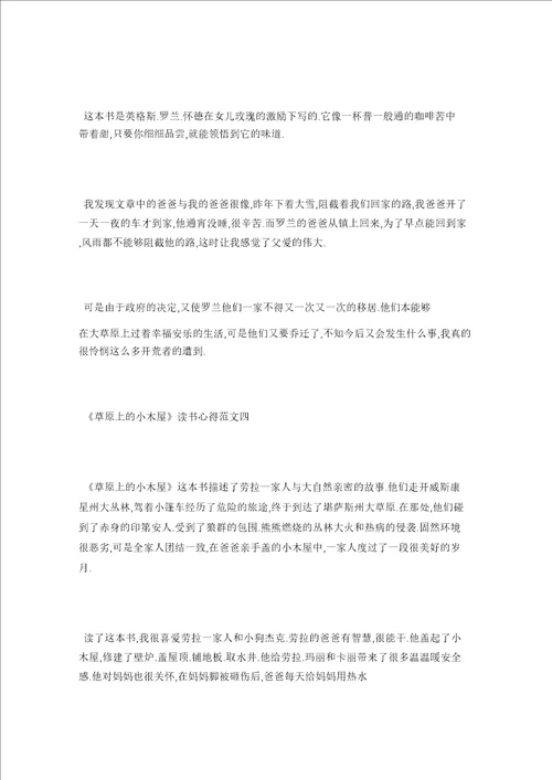草原上的小木屋读书心得400字5篇