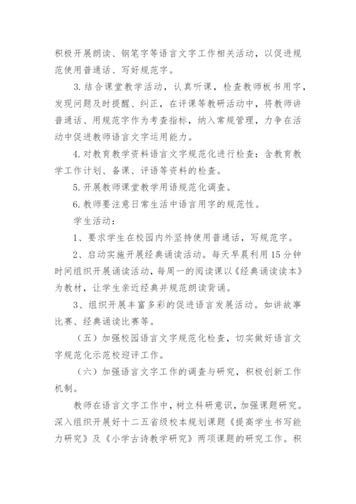 学校语言文字工作计划.docx