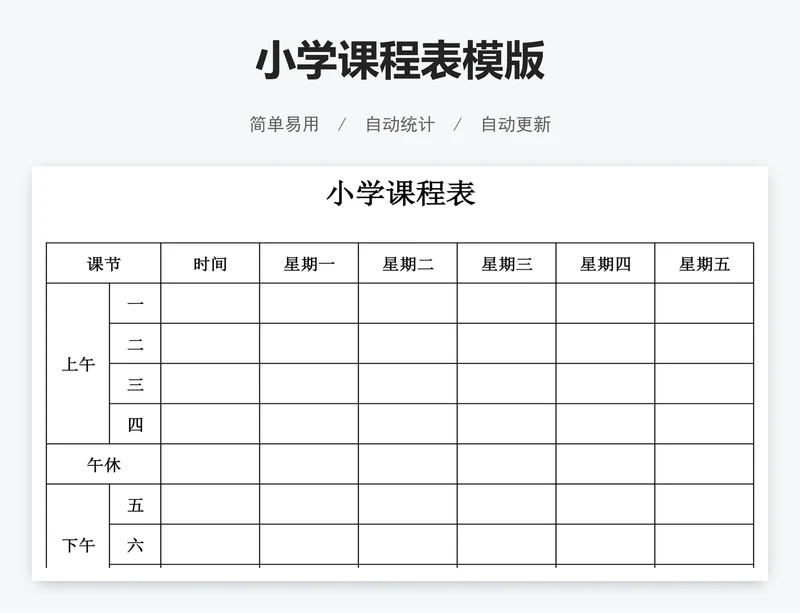 小学课程表模版