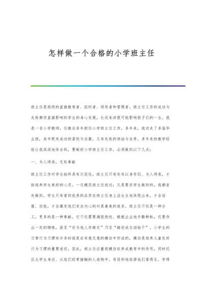 怎样做一个合格的小学班主任.docx