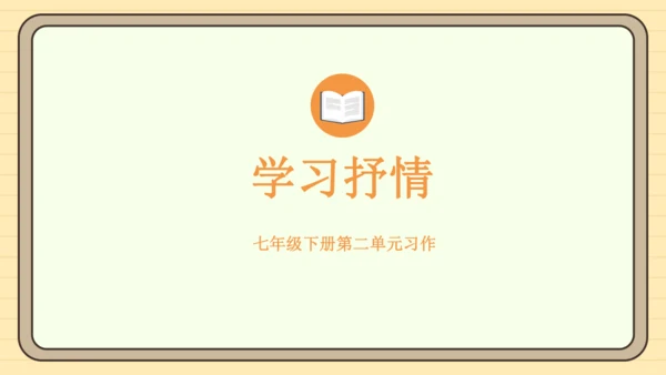 第二单元习作：学习抒情（课件）2024-2025学年度统编版语文七年级下册