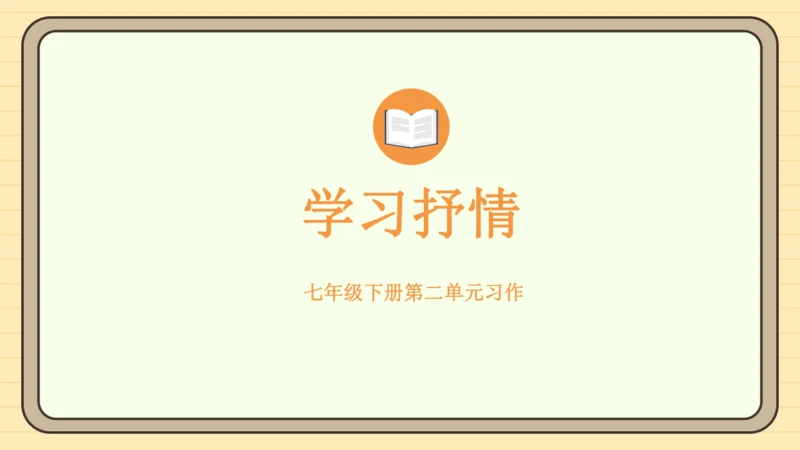 第二单元习作：学习抒情（课件）2024-2025学年度统编版语文七年级下册