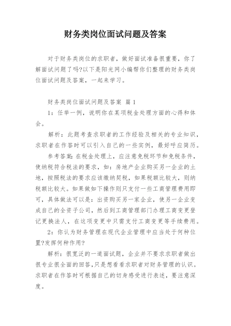 财务类岗位面试问题及答案.docx