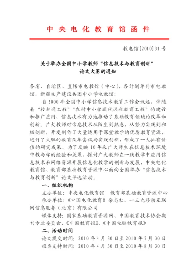 信息技术环境下的教学创新论文大赛通知.docx