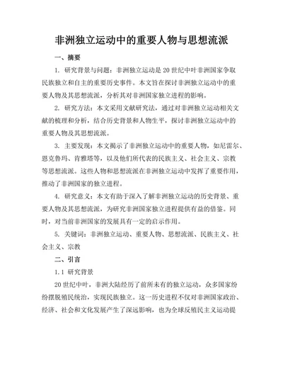 非洲独立运动中的重要人物与思想流派