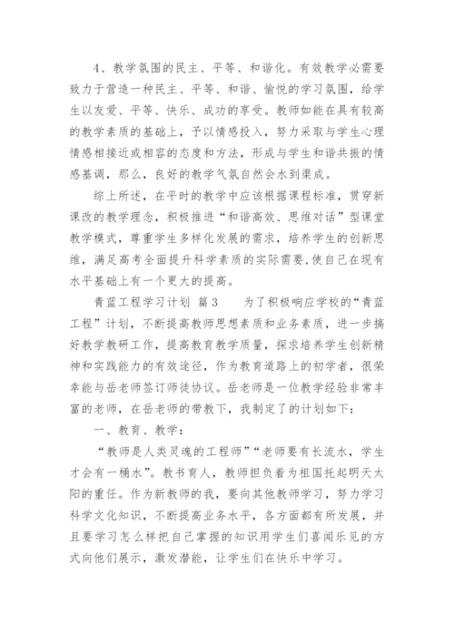 青蓝工程学习计划_1.docx