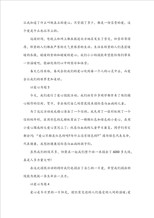 爱心的二年级作文