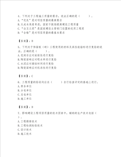 2023年质量员装饰质量专业管理实务题库附参考答案实用