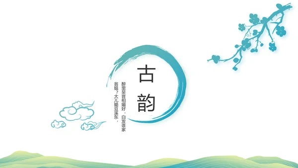 清新中国风清明祭祀习俗清明节扫墓PPT