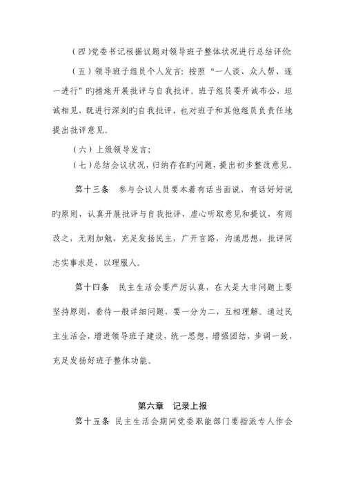 领导班子民主生活会制度.docx