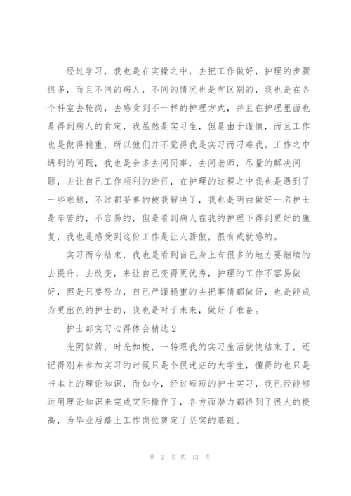 护士部实习心得体会.docx