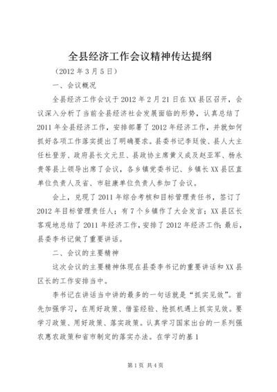 全县经济工作会议精神传达提纲 (2).docx