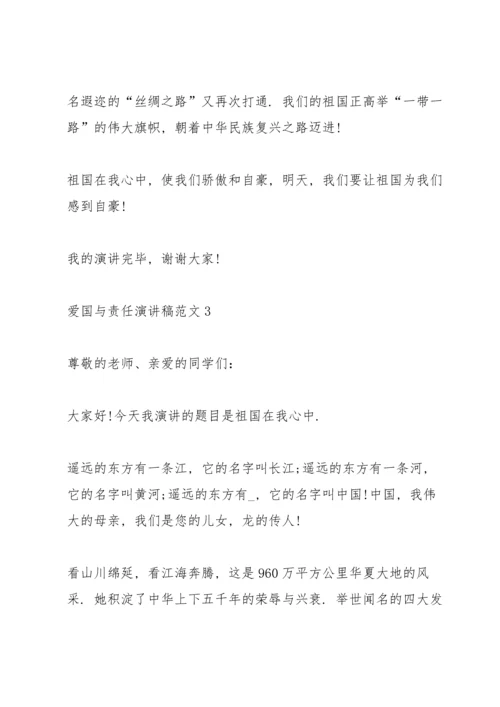 爱国与责任演讲稿范文.docx