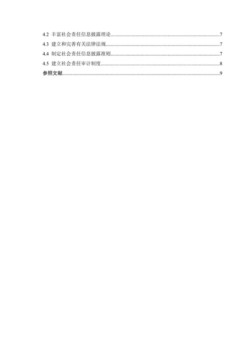 上市公司社会责任会计信息披露的问题及对策论文本科