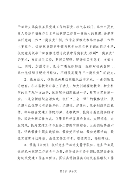 市直机关基层党组织建设状况调研建议 (3).docx