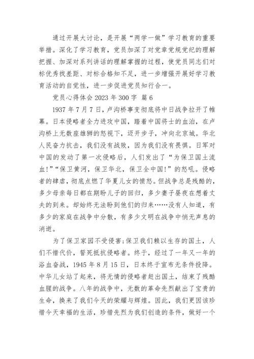 党员心得体会2023年300字.docx