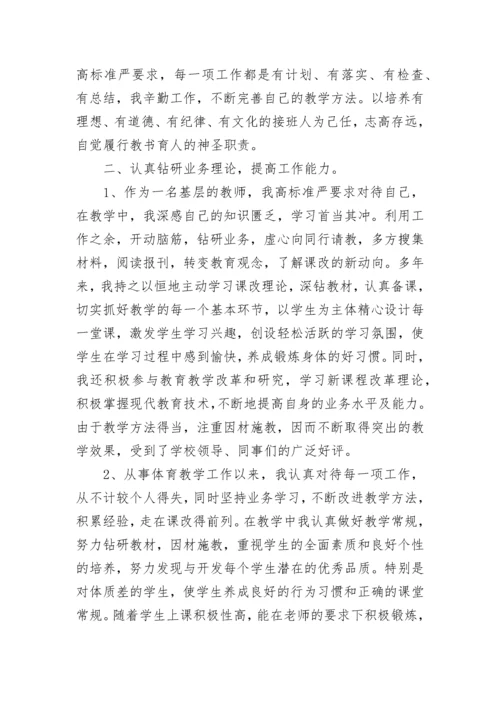 体育教师个人先进事迹材料_1.docx