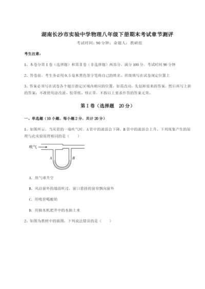 基础强化湖南长沙市实验中学物理八年级下册期末考试章节测评试题（解析卷）.docx