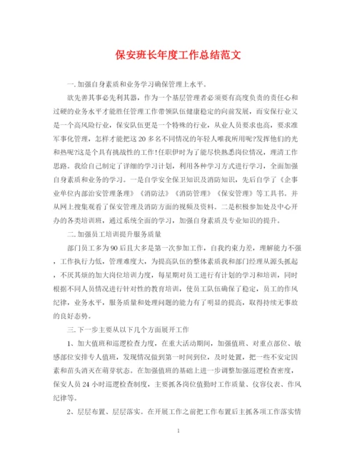 精编之保安班长年度工作总结范文.docx