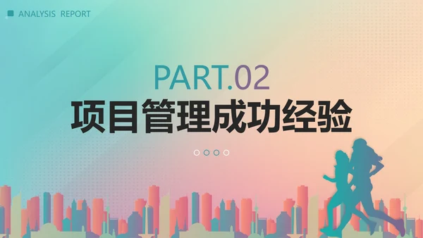彩色渐变剪影项目经理年终总结汇报带内容PPT模板