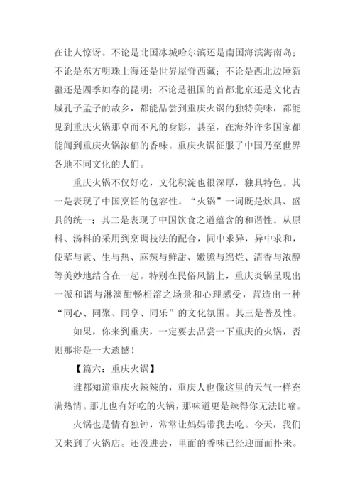 关于重庆火锅的作文.docx