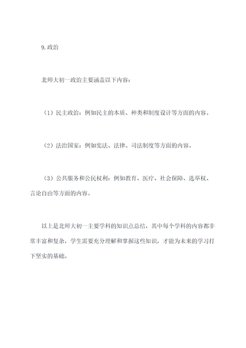 北师大初一知识点总结