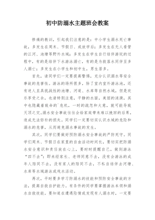 初中防溺水主题班会教案.docx