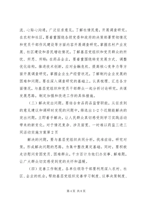 药监三进三同活动实施方案.docx