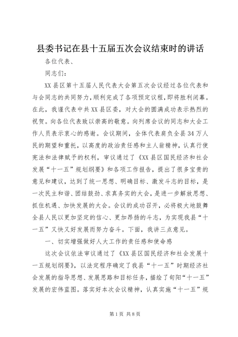 县委书记在县十五届五次会议结束时的讲话.docx