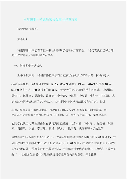 家长演讲稿六年级期中考试后家长会班主任发言稿
