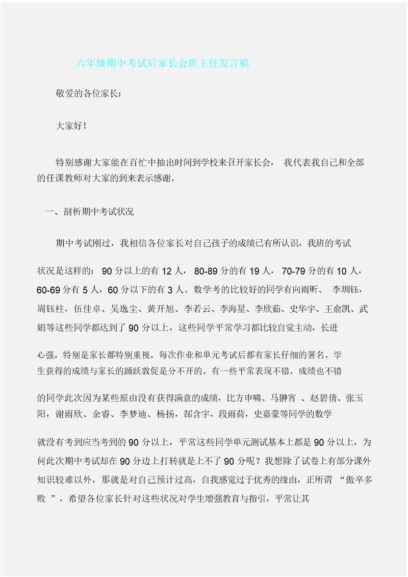 家长演讲稿六年级期中考试后家长会班主任发言稿