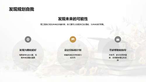 高三，挑战与机遇