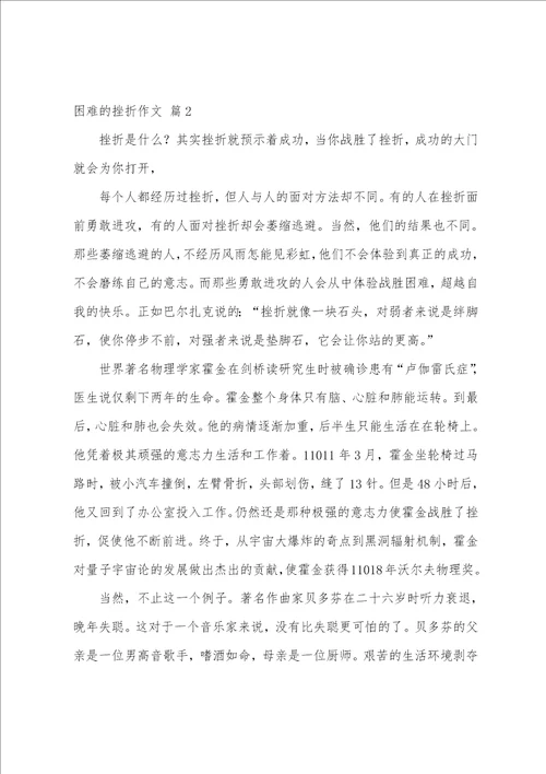 困难的挫折作文10篇