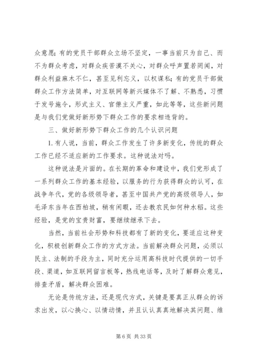 做好新形势下的群众工作.docx