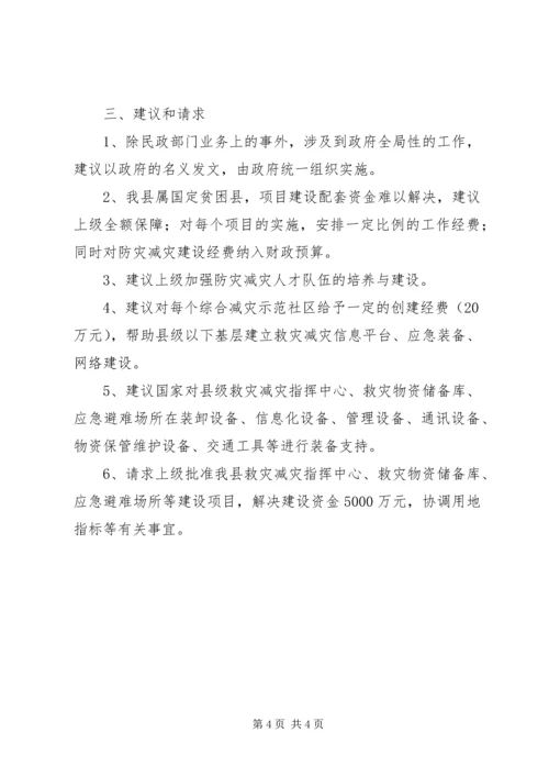 民政局救灾减灾自查汇报.docx