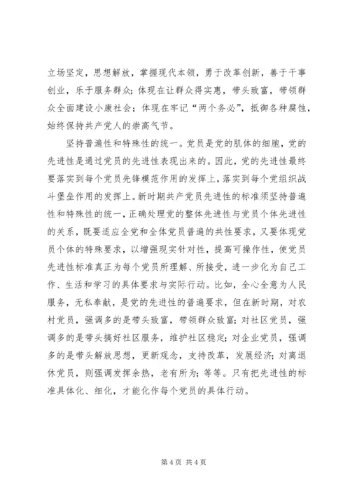 新时期共产党员先进性标准的基本特征 (2).docx