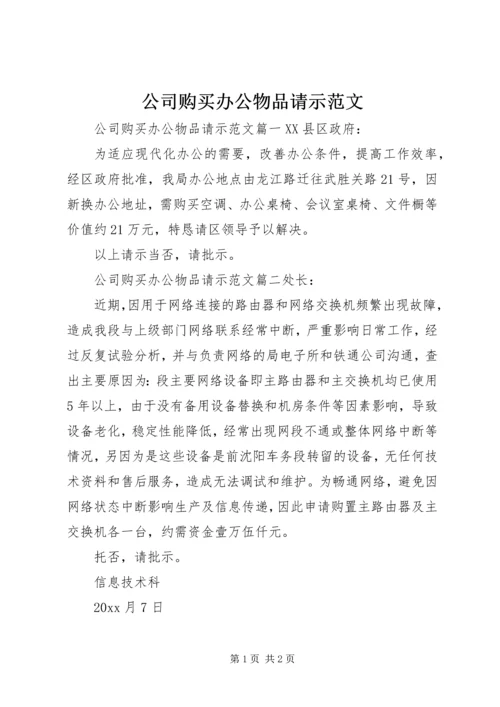 公司购买办公物品请示范文.docx