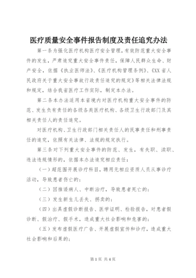 医疗质量安全事件报告制度及责任追究办法.docx