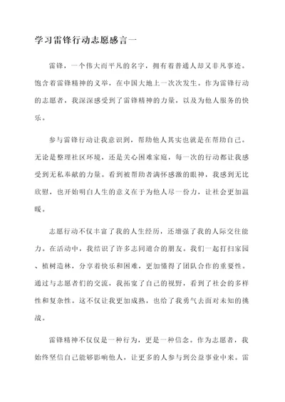 学习雷锋行动志愿感言