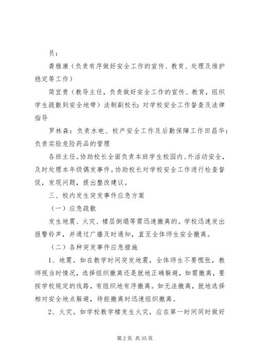 安全事故防范措施及突发重大安全事故应急报告.docx