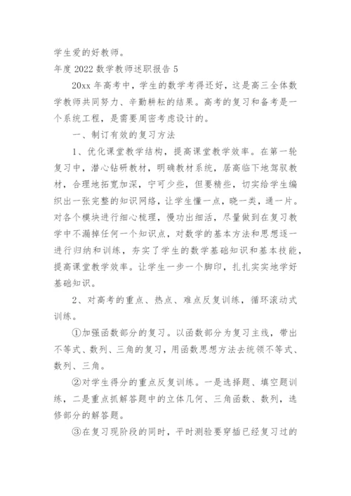 年度数学教师述职报告.docx