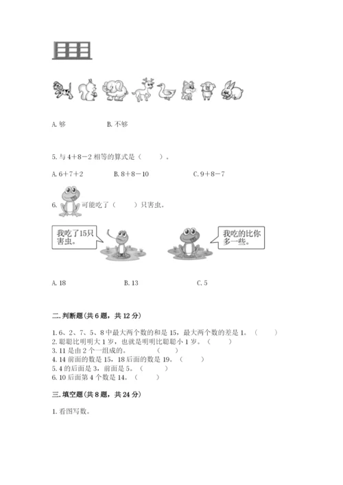 小学数学试卷一年级上册数学期末测试卷及完整答案.docx