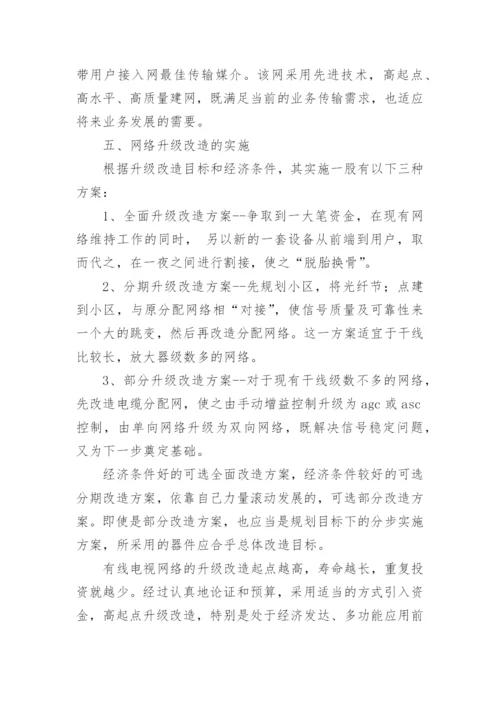 论有线电视网络的发展与完善论文.docx
