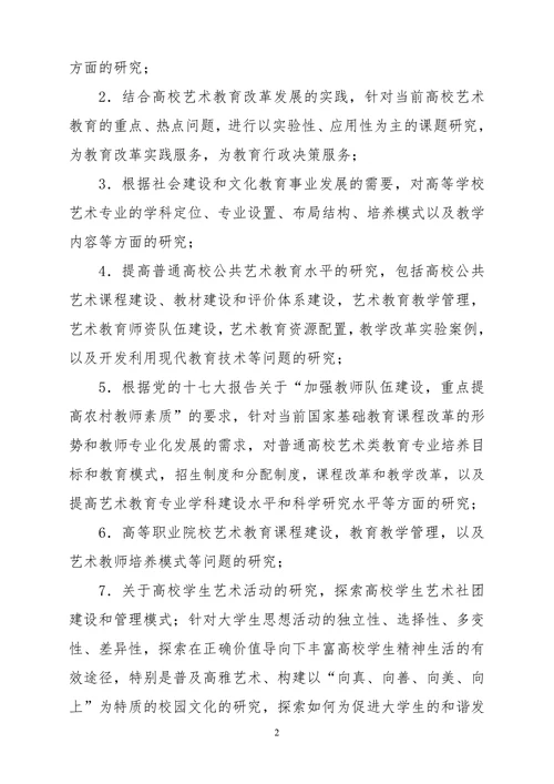 全国第二届高校艺术教育科研论文参评指南