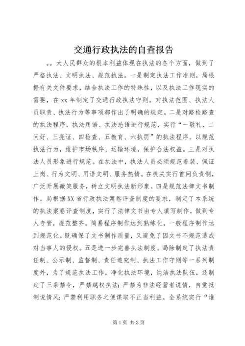 交通行政执法的自查报告.docx